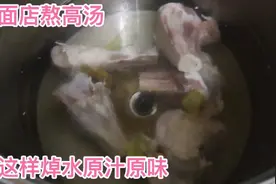用牛骨头熬高汤先这样焯水，开面店高汤鲜美原汁原味视频封面