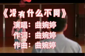 曲婉婷《没有什么不同》