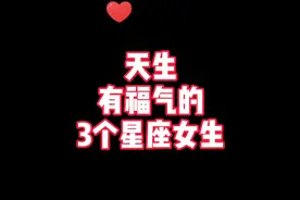 天生有福气的三个星座女生有你吗视频封面
