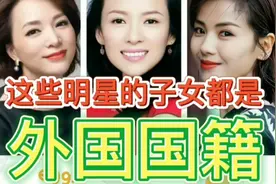 看看为什么这些明星的子女都是外国国籍视频封面