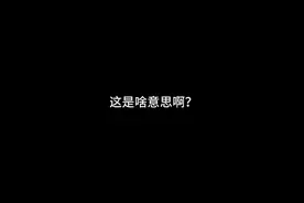 这啥意思啊？什么叫艾特？你们谁能告诉我艾特是什么吗？视频封面