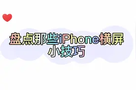 盘点那些iPhone横屏小技巧视频封面