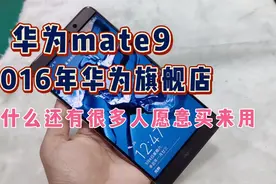 华为mate9 2016年的旗舰机 老款还有很多人买来用 为什么？视频封面