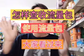 平台奖励的流量包，查收与使用方法，感谢平台视频封面
