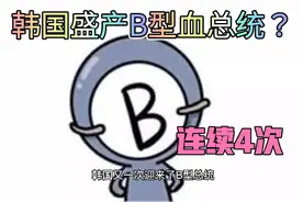 韩国连续4次迎来B型血总统!朴槿惠总统的初恋是三国演义的赵云？视频封面