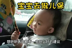 11个半月的宝宝去做儿保，听听医生都有些什么好建议。视频封面