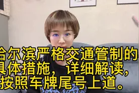 哈尔滨交通管制具体措施，详细解读，小型载客车按照车牌尾号上道视频封面