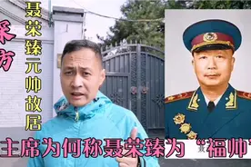 探访福帅聂荣臻北京故居，才知聂帅还领导研制了两弹一星，核潜艇视频封面
