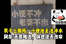 男子上厕所，小便池无法冲水，网友:天意难违，休想逆天改命…视频封面