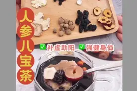 男人补肾良方：人参八宝茶视频封面