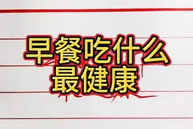 早餐吃什么最健康，建议看完收藏视频封面