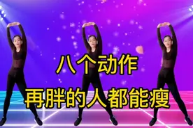 每天坚持八个动作，再胖的人都能瘦，坚持锻炼你会越来越美视频封面