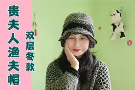 漂亮的贵夫人渔夫帽，双层冬款，优雅百搭女人味十足。视频封面