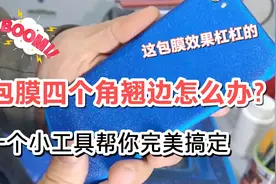 包膜四个角翘边怎么办？看虎哥一个小工具完美搞定。视频封面