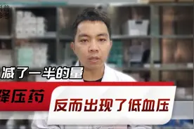 降压药，减了一半的用量，反而引起低血压，为什么？药师提醒视频封面
