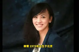 柳传志女儿 柳青视频封面