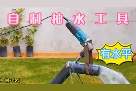 机械达人自制抽水机，让灌溉、排水变的简易。视频封面