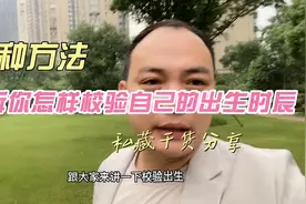 两种校验出生时辰的方法，你知道你是几点钟出生的吗？视频封面