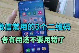 微信常用的3个二维码，各有用途不要用错了，分享打开方法和用法视频封面