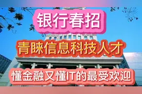 银行春招青睐信息科技人才！懂金融又懂IT的最受欢迎！视频封面