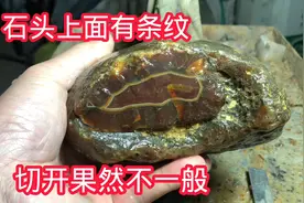 石头上面有条纹，切开果然不一般，这种石头见到必捡视频封面