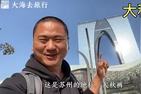苏州的东方之门，网友戏称“大秋裤”，太形象了！视频封面