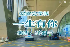 洋澜一空灵完整版《一生有你》美妙旋律优美动听。视频封面