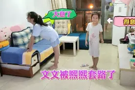 姐妹俩玩游戏，熙熙终于扳回一局，文文居然被套路啦，妈妈笑翻了视频封面