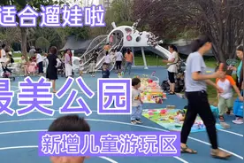 郑州这个“16岁”老公园上新啦，新增儿童游玩区，太适合遛娃啦！视频封面