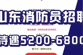 山东消防员招聘，待遇福利不错！各项保障齐全！已开启报名！视频封面