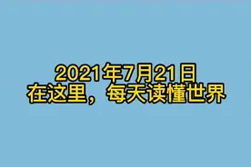 卫健委：5月31日后均可生三孩，可享98天产假视频封面
