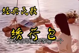 荷包是民间的一种定情信物，少女们情窦初开绣个荷包送情郎视频封面
