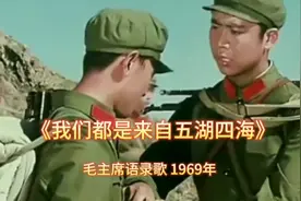 毛主席语录歌《我们都是来自五湖四海》1969年 满满的回忆视频封面