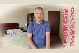 60岁王姐找到一个精神伴侣，说是老年再婚的新方法，你怎么看视频封面