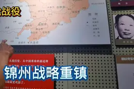 看看锦州的辽沈战役纪念馆，参观完就知道辽沈战役的重大意义了。视频封面