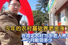 今年的农村基础养老金涨了吗？河北75岁老人一个月能领多少钱？视频封面