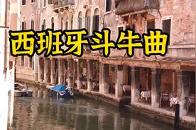 西班牙斗牛曲，经典吉他演奏，百听不厌！视频封面