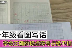 一年级看图写话，标点符号占格不对会扣分，老师教你正确书写