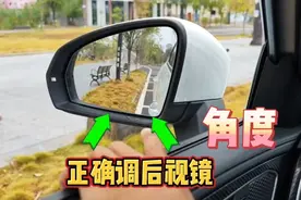 后视镜怎么调？手把手教你，这样调减小视野盲区、避免剐蹭！视频封面