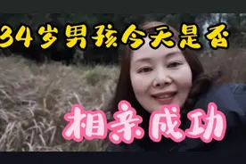 34岁男孩还没有成家，一样大的同年人孩子都上学了，父母着急视频封面