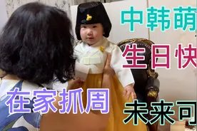 中韩小公主一周岁啦，韩国公婆摆桌庆祝，穿韩服，抓周，玩翻天了视频封面