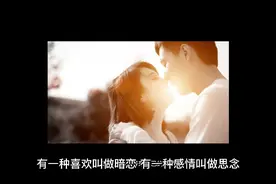 你偷偷暗恋的那个人，其实也喜欢你视频封面