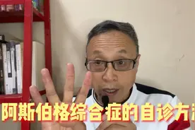 阿斯伯格综合症的自诊方法视频封面