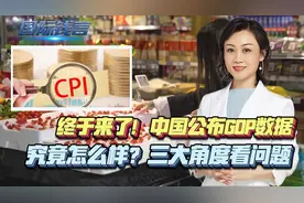 终于来了！中国公布GDP数据，中美有可比性吗？三大角度看问题视频封面