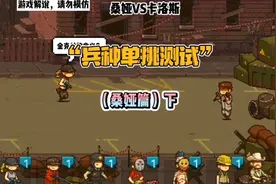 “兵种单挑测试”（桑娅篇）下视频封面
