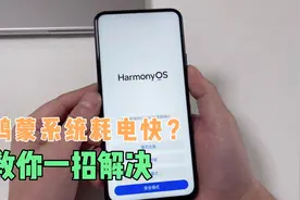 手机升级鸿蒙系统后，耗电严重，维修师傅教你这样设置，有效解决视频封面