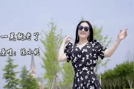 陈小妮演唱一首《一晃就老了》感叹时光走的如此匆忙视频封面