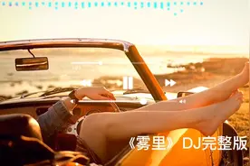 《雾里》DJ完整版