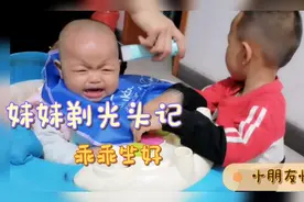 记录妹妹9个月剃光头过程视频封面