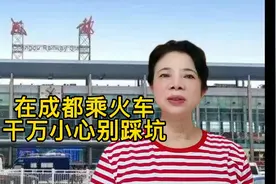 在成都火车站乘火车，别踩坑，我用本人亲身经历提醒你少走弯路。视频封面